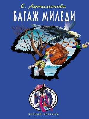 cover image of Багаж Миледи
